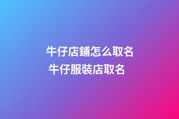 牛仔店鋪怎么取名 牛仔服裝店取名-第1張-店鋪起名-玄機(jī)派